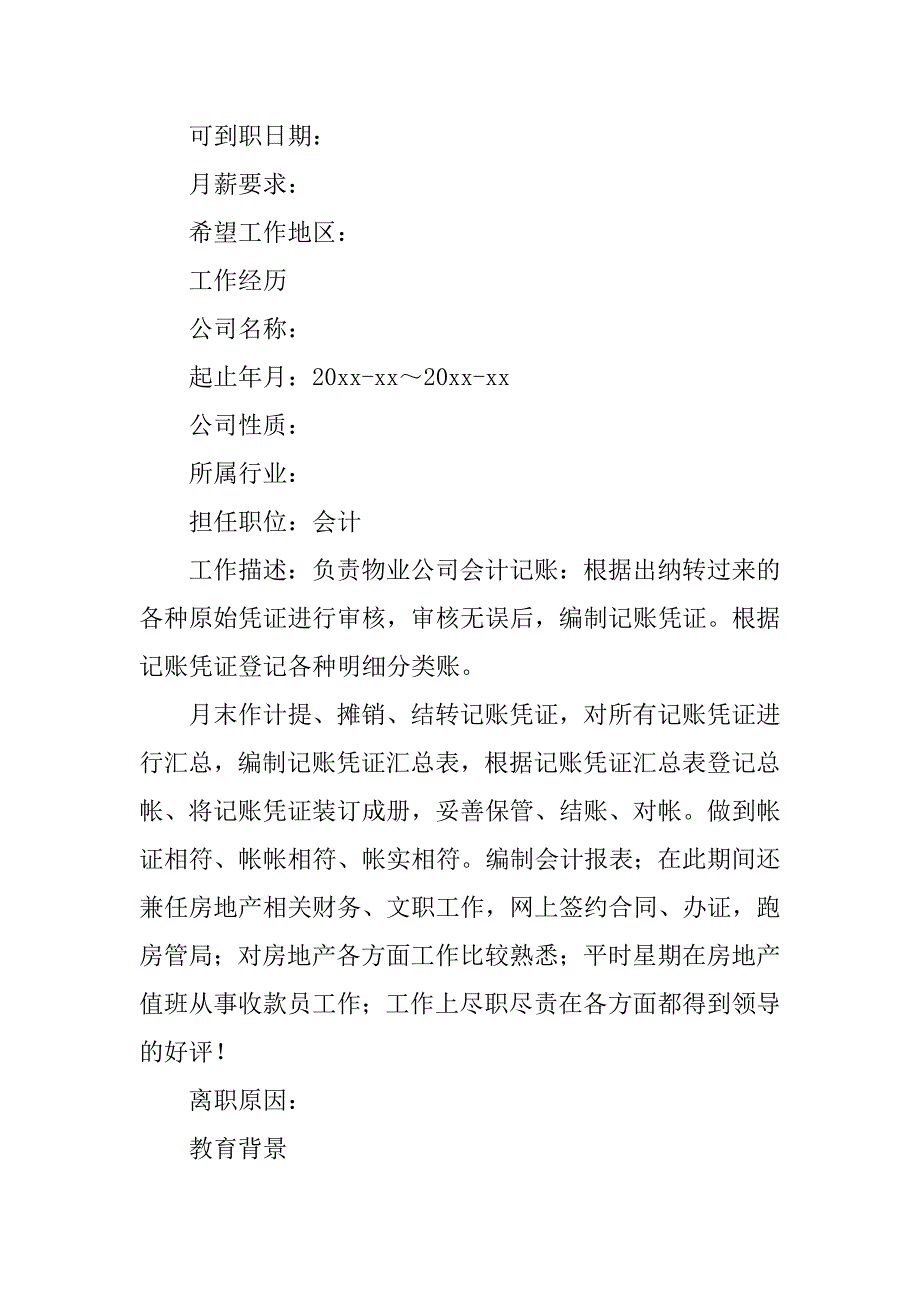 2024年会计专业求职简历模板（通用5篇）_第2页