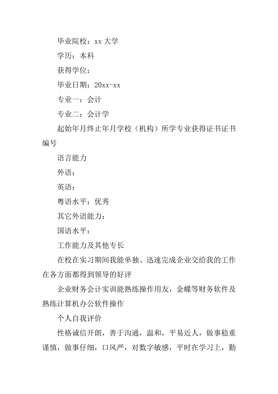 2024年会计专业求职简历模板（通用5篇）_第3页