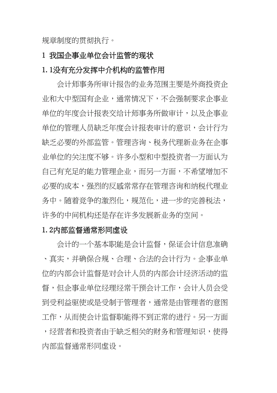 我国企事业单位会计监督治理对策研究分析 财务管理专业_第2页