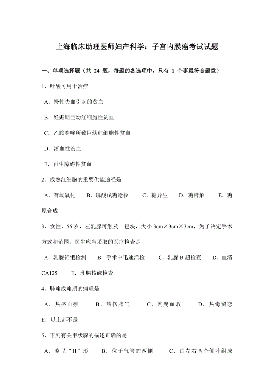 2024年上海临床助理医师妇产科学子宫内膜癌考试试题_第1页