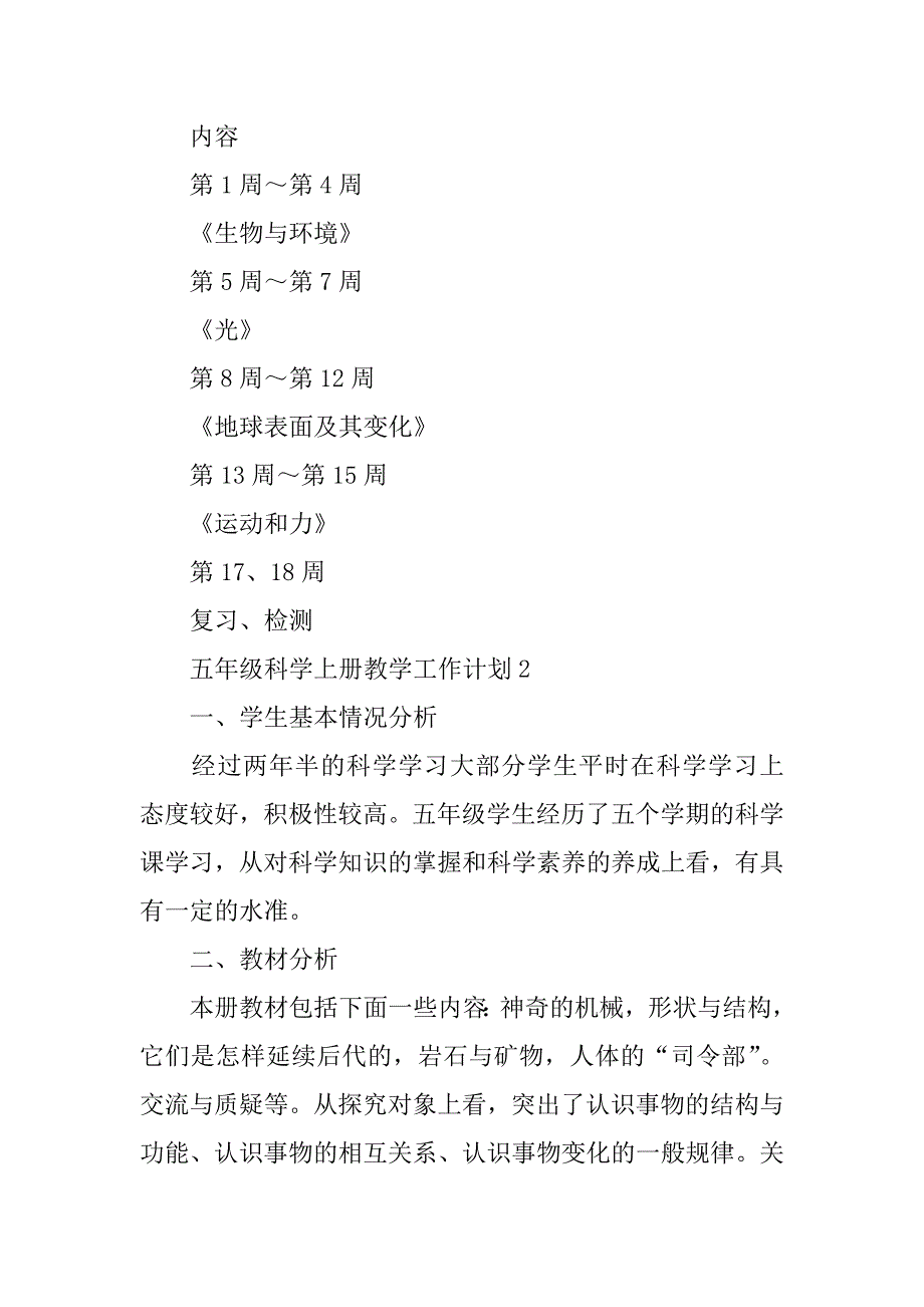 2024年五年级科学上册教学工作计划_第4页