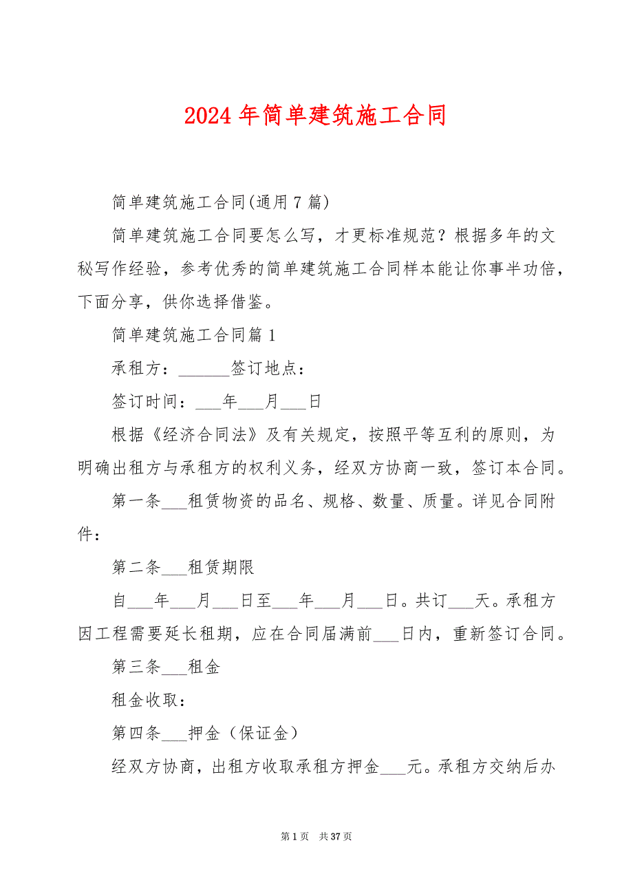 2024年简单建筑施工合同_第1页