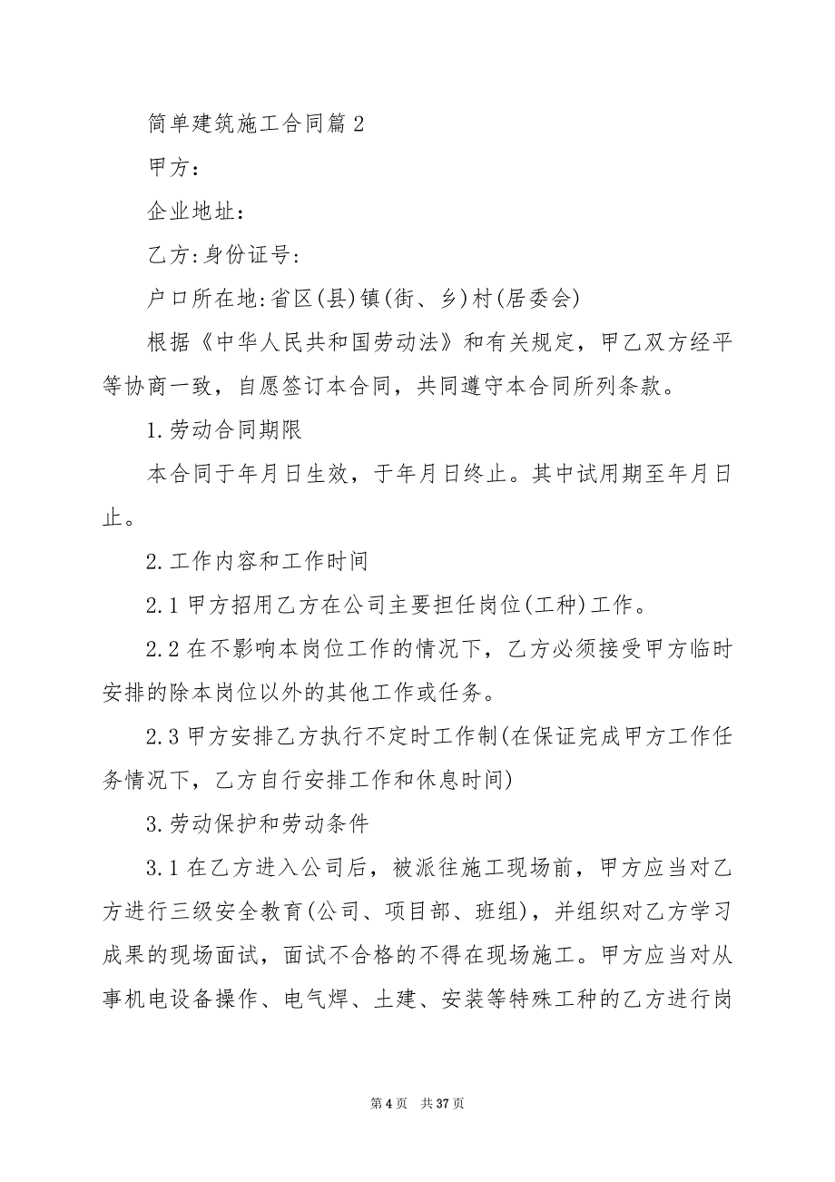 2024年简单建筑施工合同_第4页
