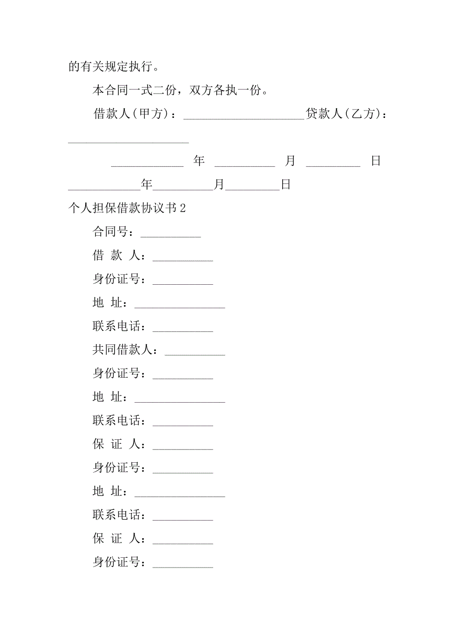 2024年个人担保借款协议书_第3页