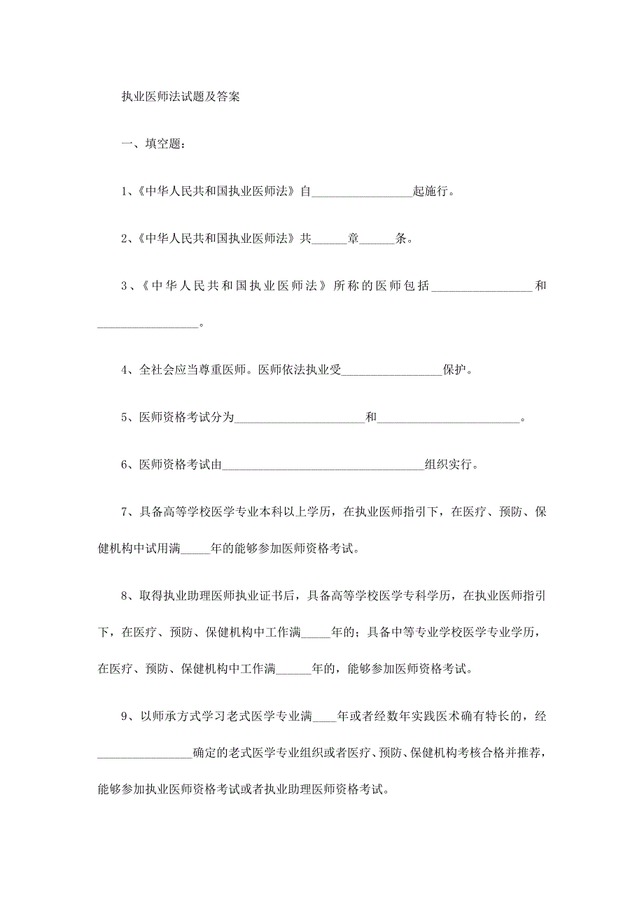 2024年执业医师法试题及答案_第1页