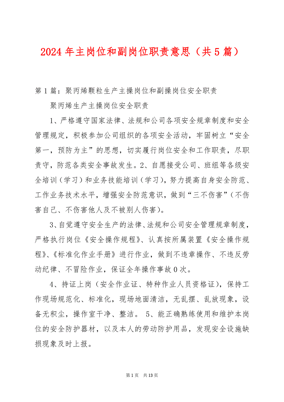 2024年主岗位和副岗位职责意思（共5篇）_第1页