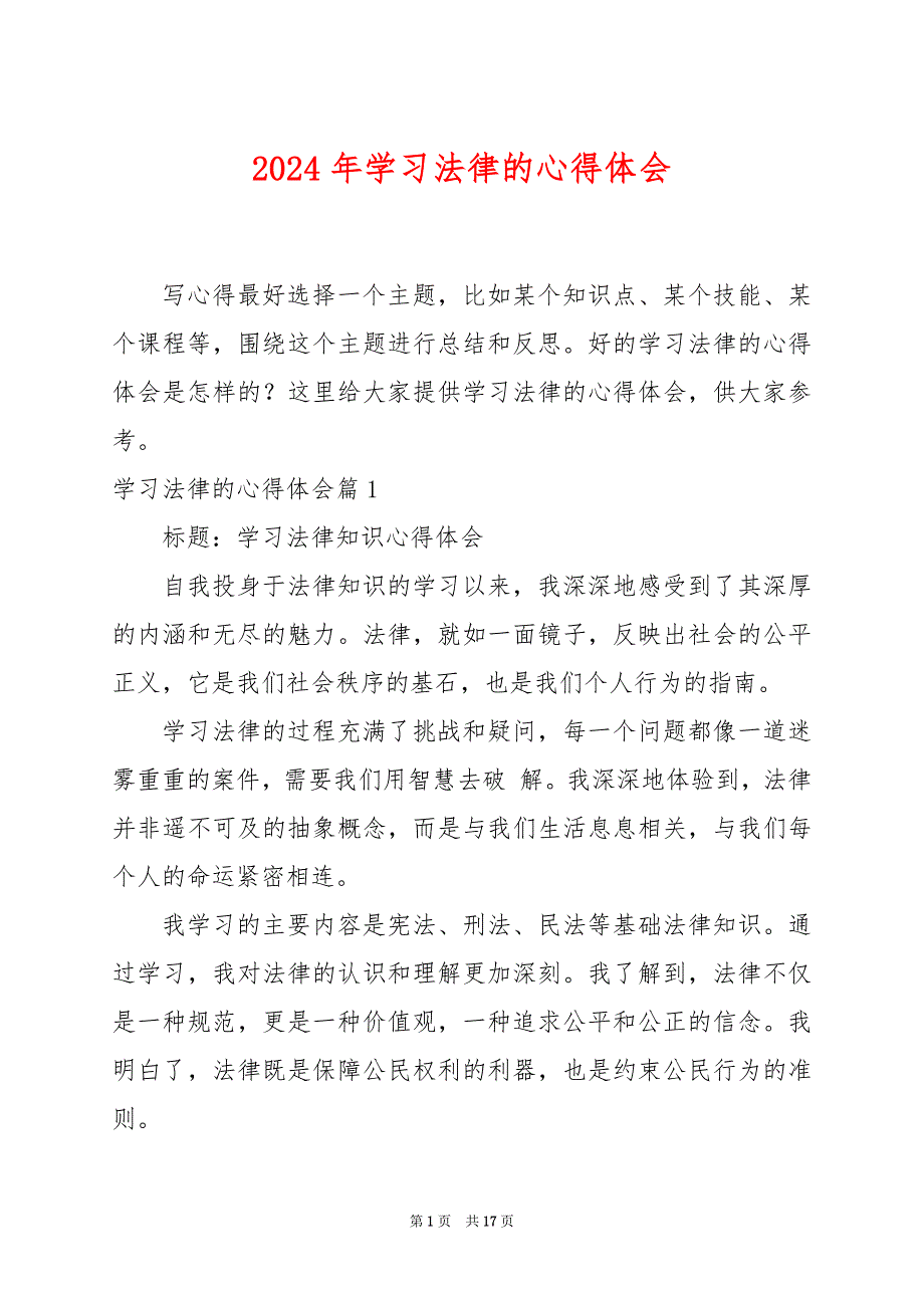 2024年学习法律的心得体会_第1页