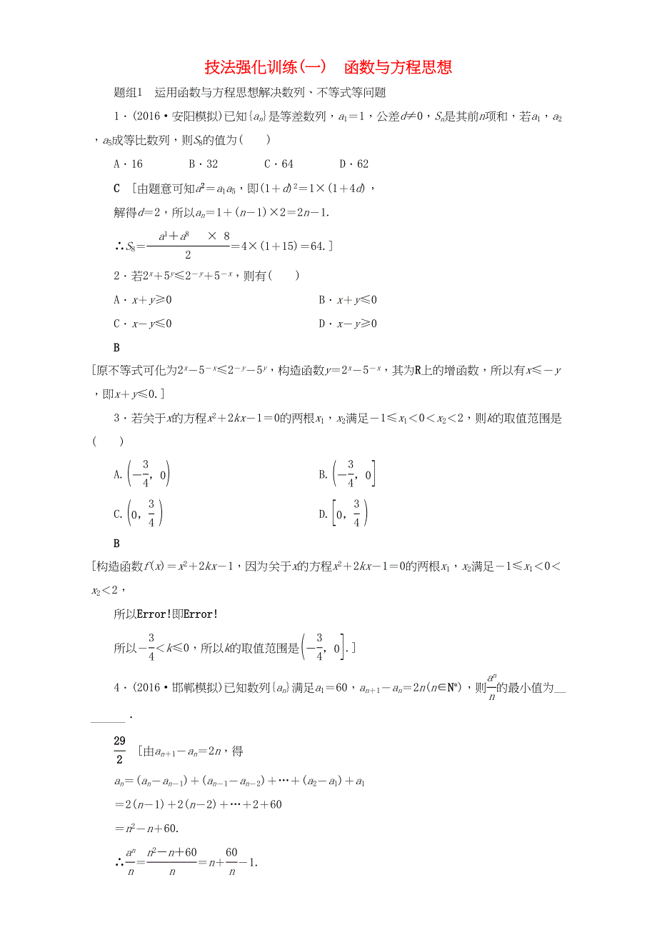 高三数学二轮复习 技法强化训练1 函数与方程思想 理-人教高三数学试题_第1页