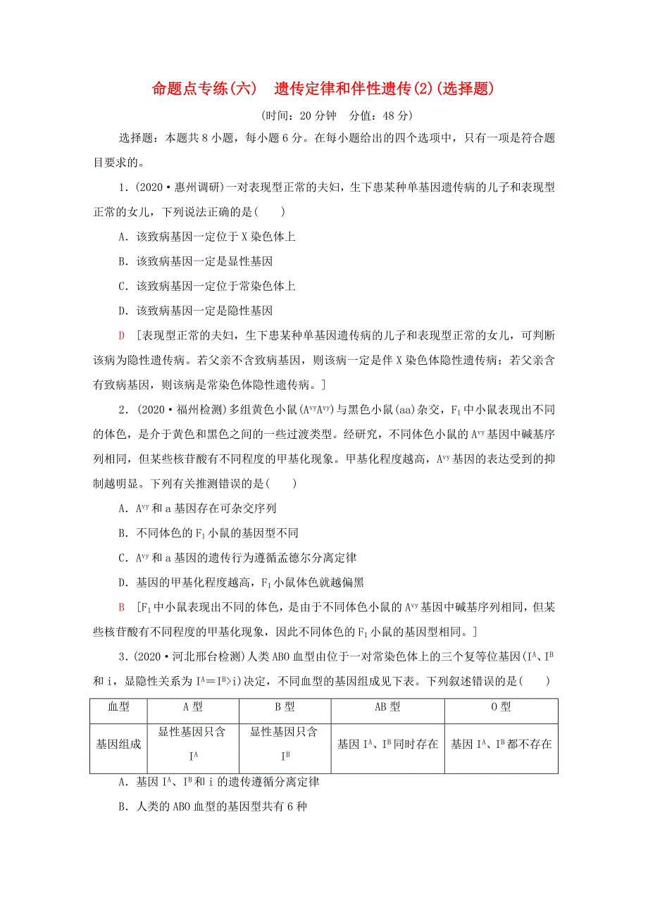 （统考版）高考生物二轮复习 命题点专练（六）遗传定律和伴性遗传（2）（选择题）（含解析）-人教版高三生物试题_第1页