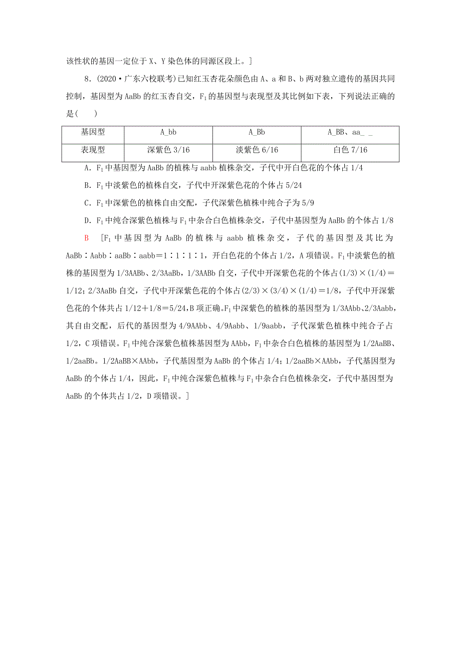 （统考版）高考生物二轮复习 命题点专练（六）遗传定律和伴性遗传（2）（选择题）（含解析）-人教版高三生物试题_第4页