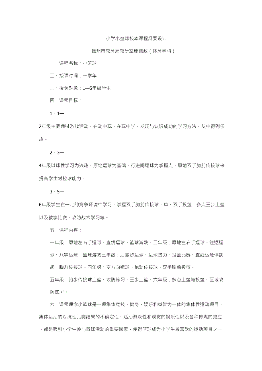 小学小篮球校本课程纲要设计_第1页