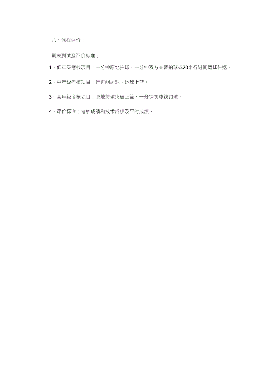 小学小篮球校本课程纲要设计_第3页