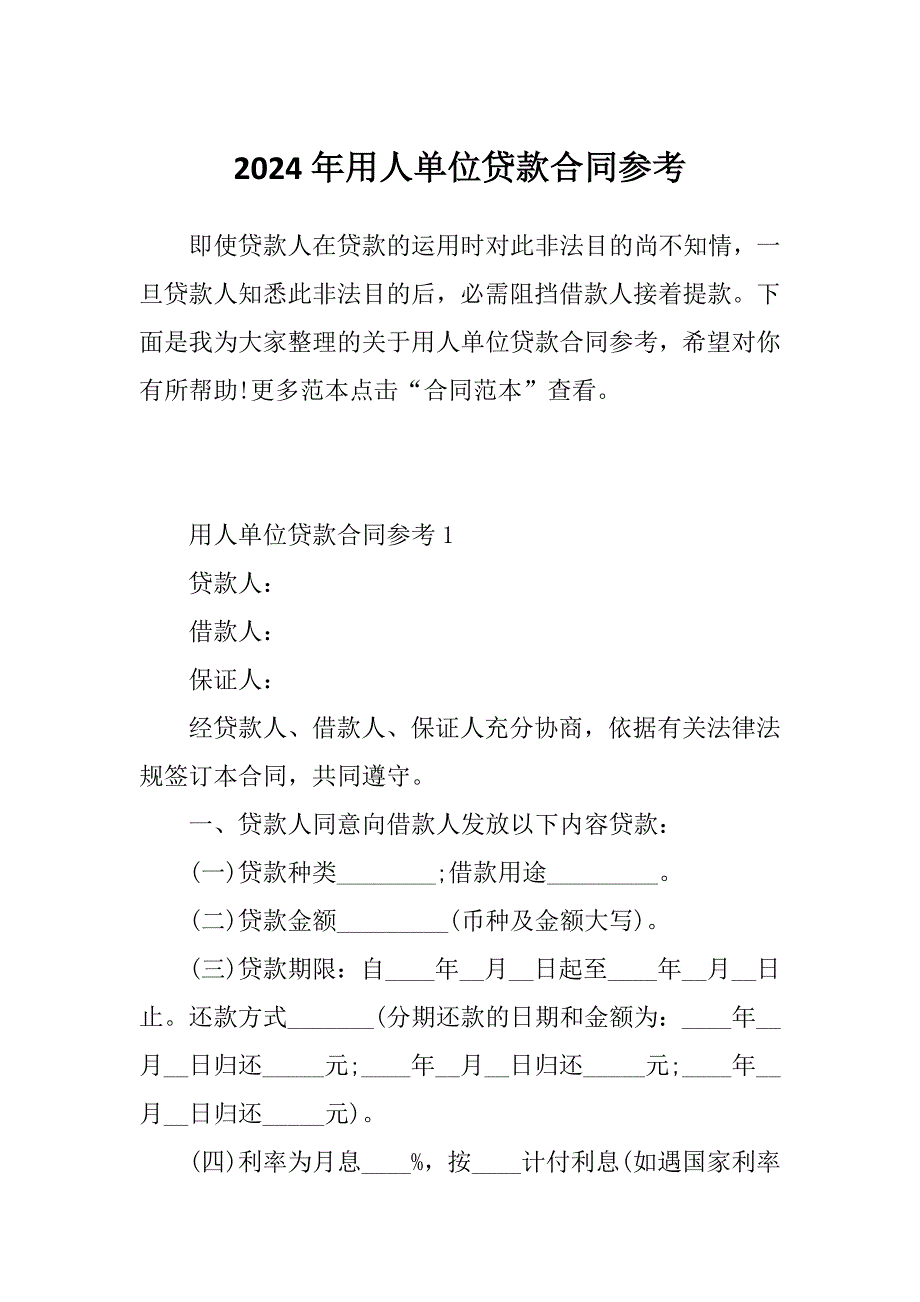 2024年用人单位贷款合同参考_第1页