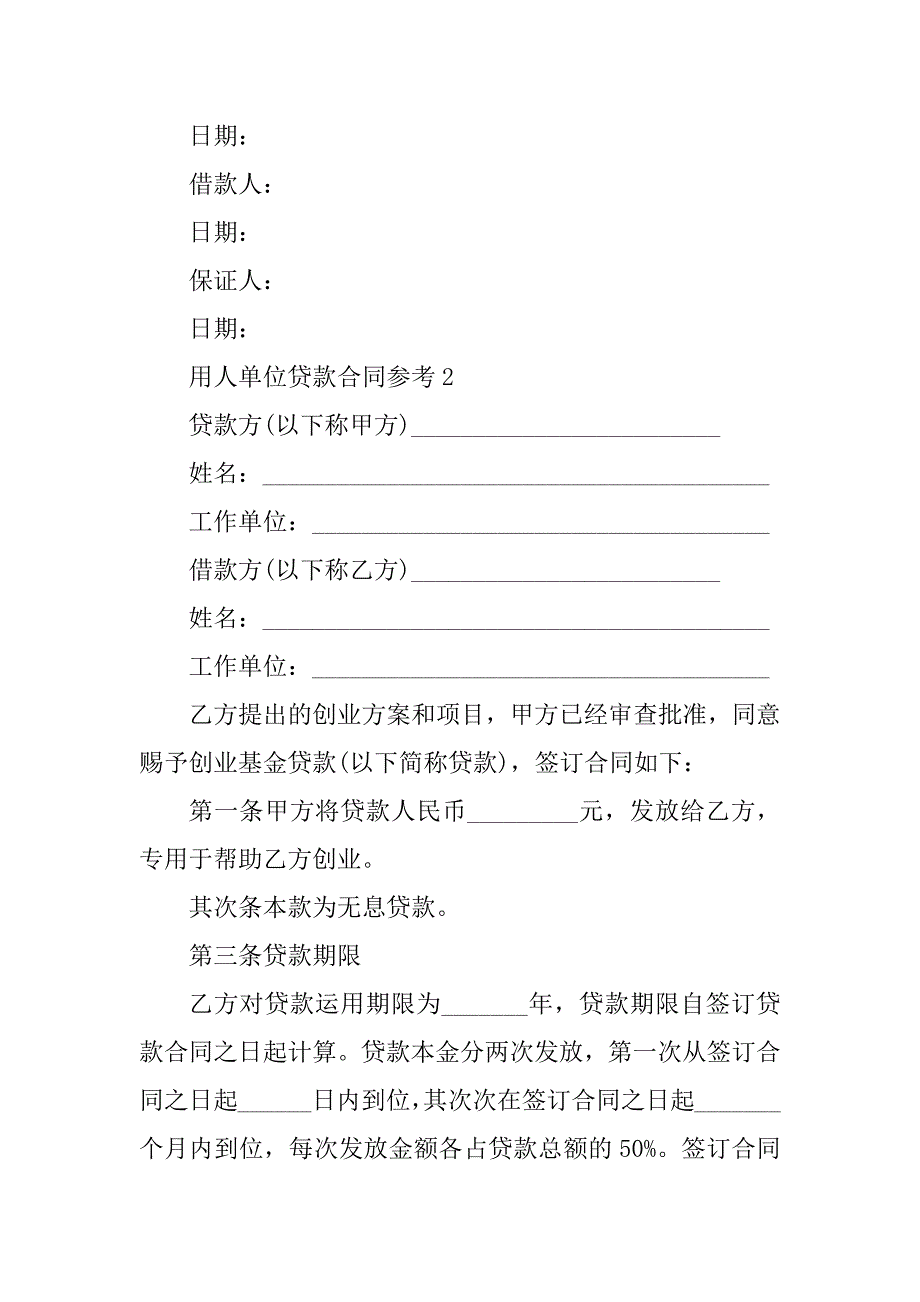 2024年用人单位贷款合同参考_第4页