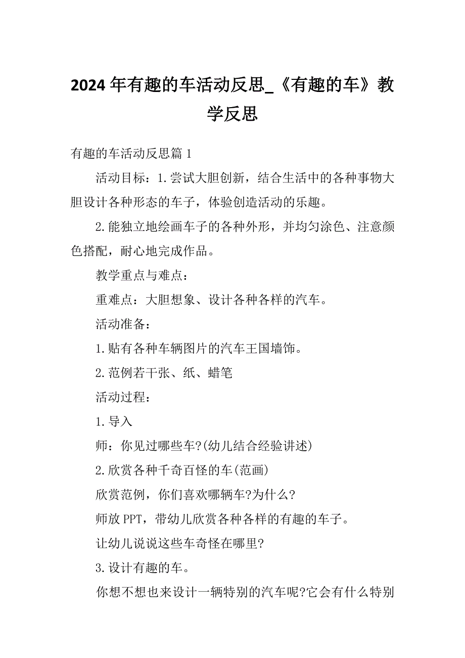 2024年有趣的车活动反思_《有趣的车》教学反思_第1页