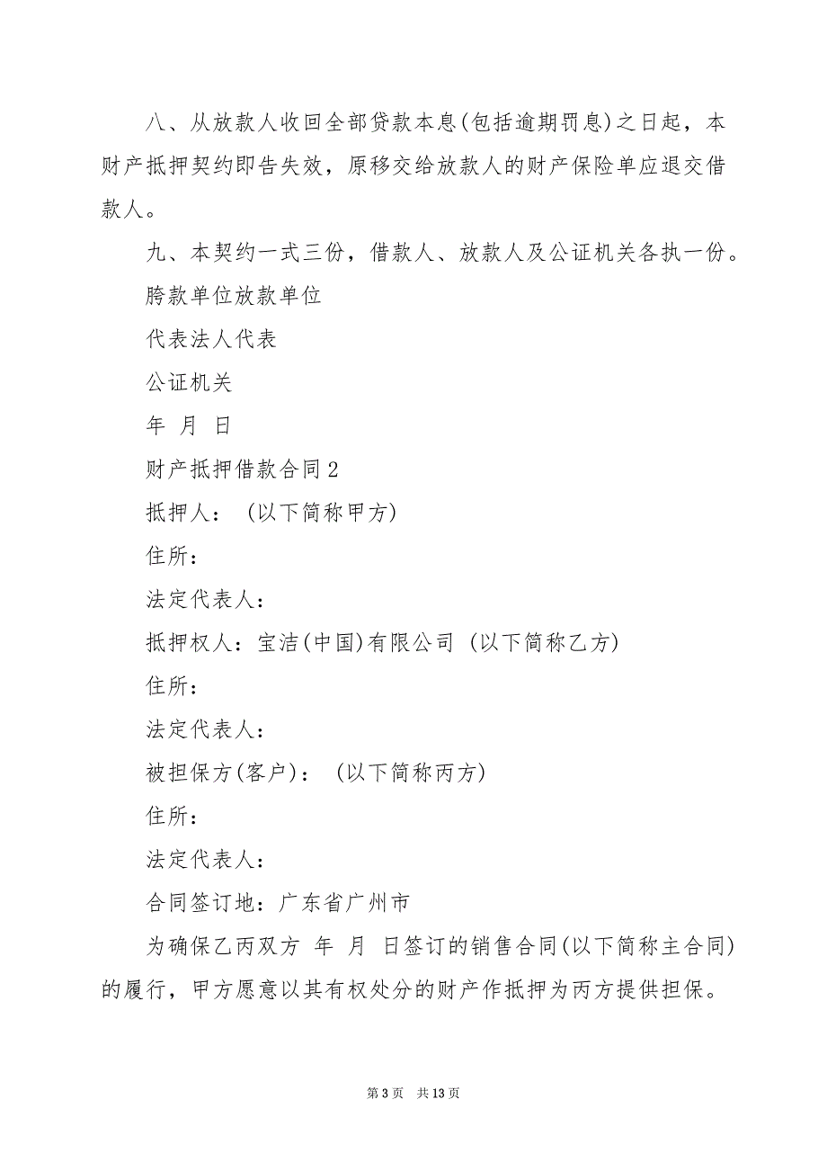 2024年财产抵押借款合同范本_第3页