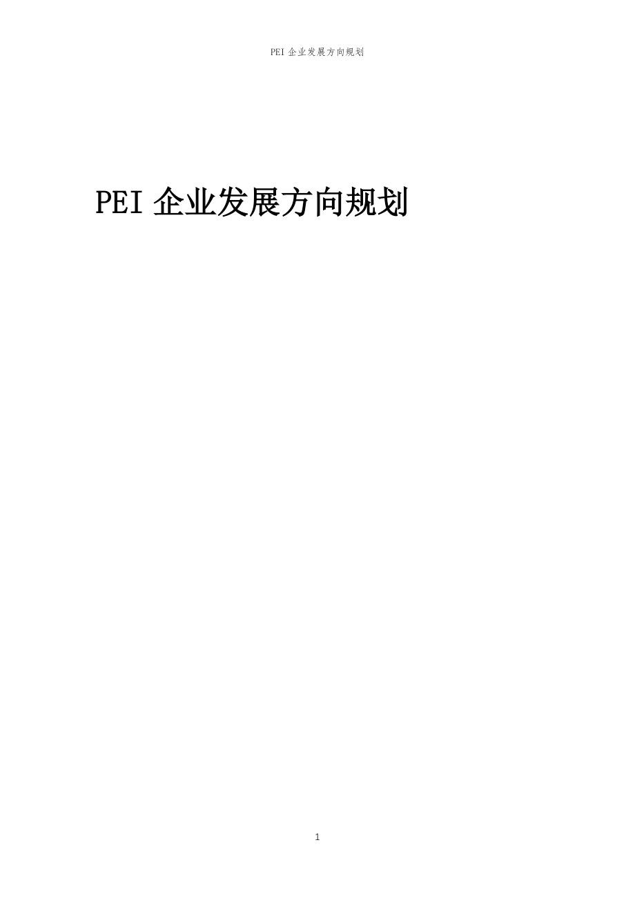 2023年PEI企业发展方向规划