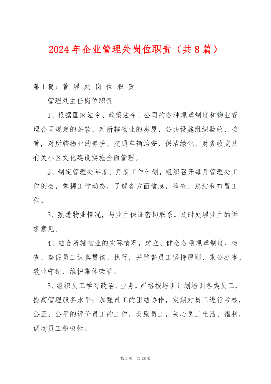 2024年企业管理处岗位职责（共8篇）_第1页