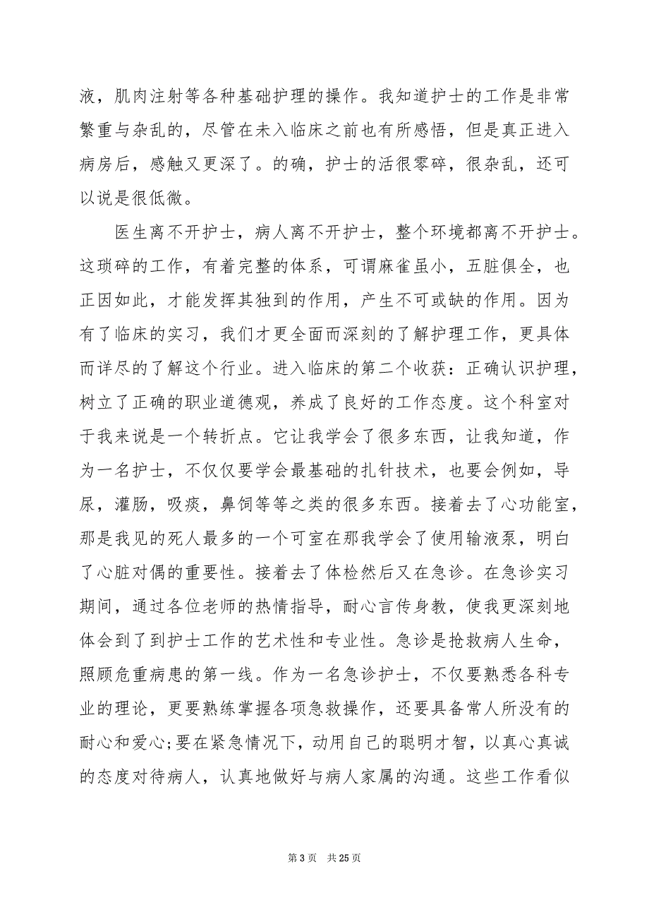 2024年医院护士试用期工作总结_第3页