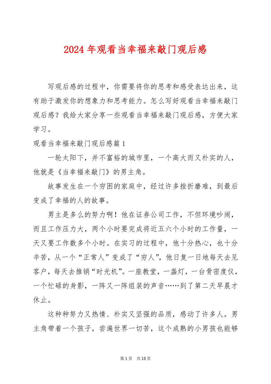 2024年观看当幸福来敲门观后感_第1页