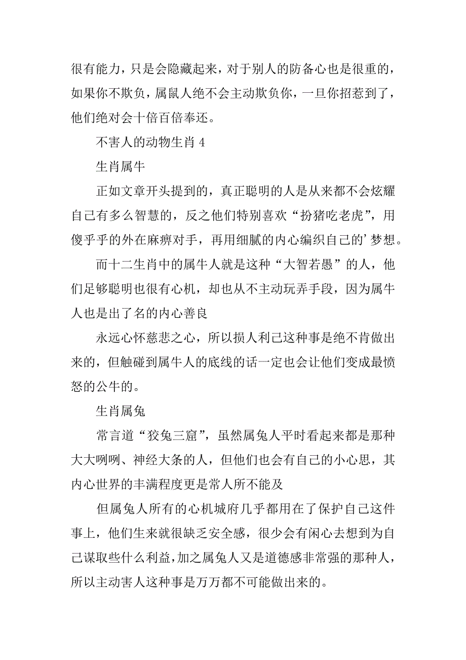 2024年不害人的动物生肖_第5页