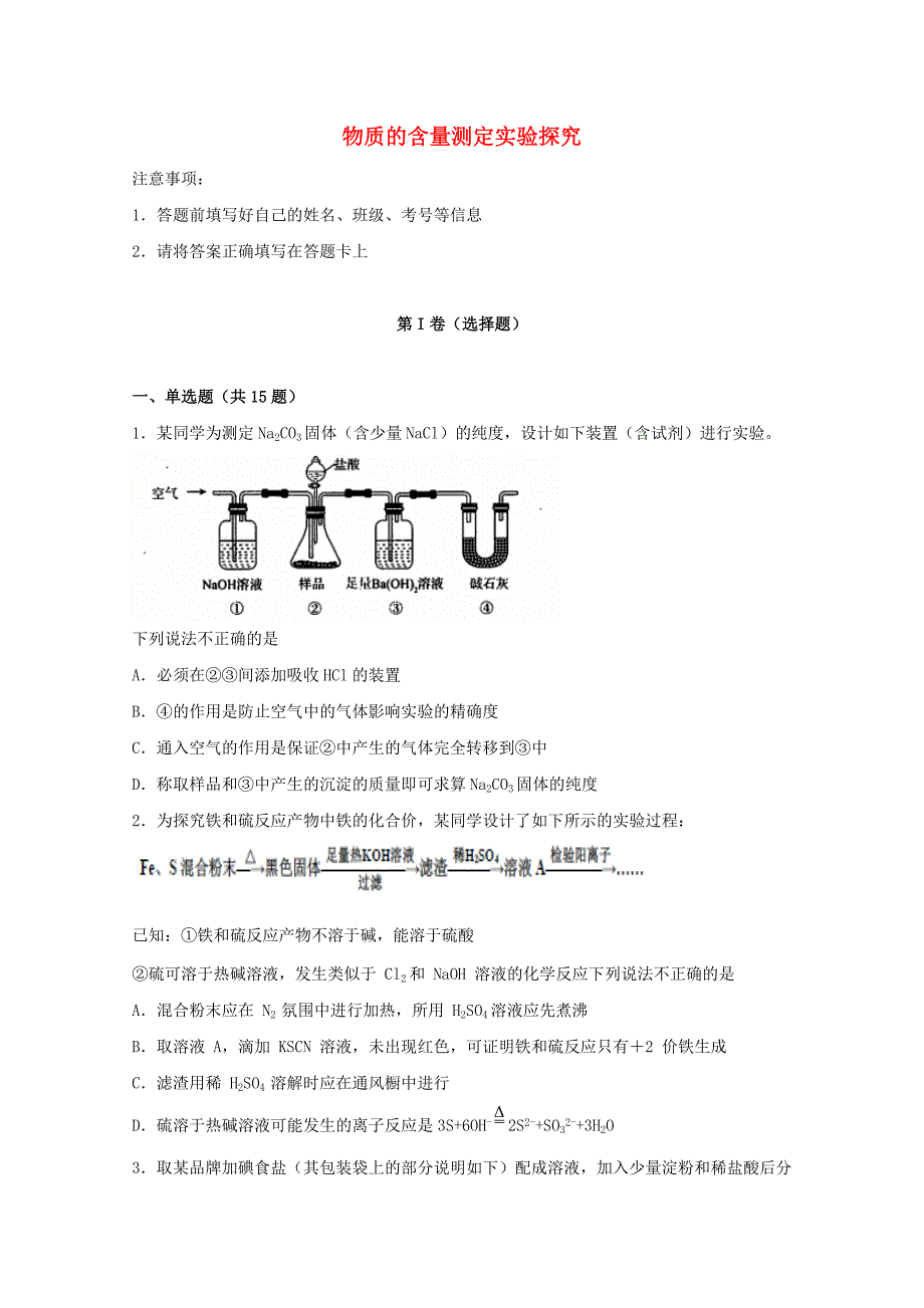 高考化学一轮复习实验专题突破23--物质的含量测定实验探究【含答案】_第1页