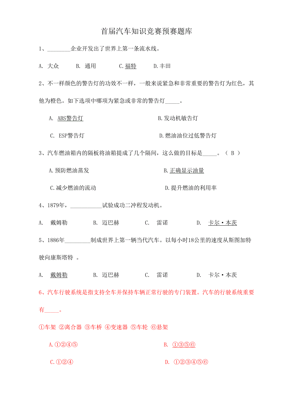 2024年新版汽车知识竞赛题库_第1页