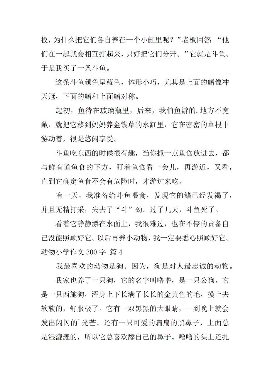 2024年动物小学作文300字(锦集4篇)_第3页