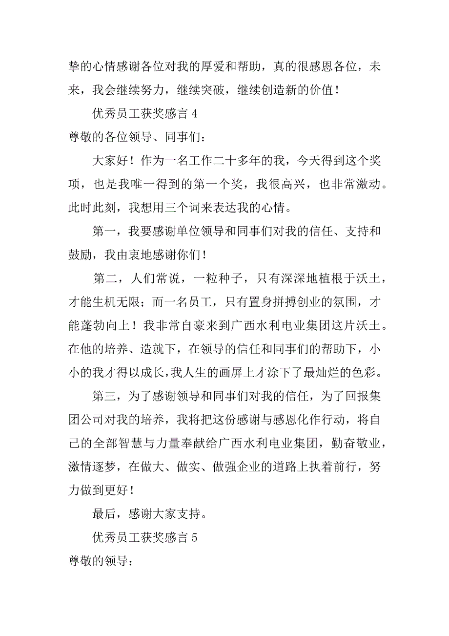 2024年关于优秀员工获奖感言（通用5篇）_第5页