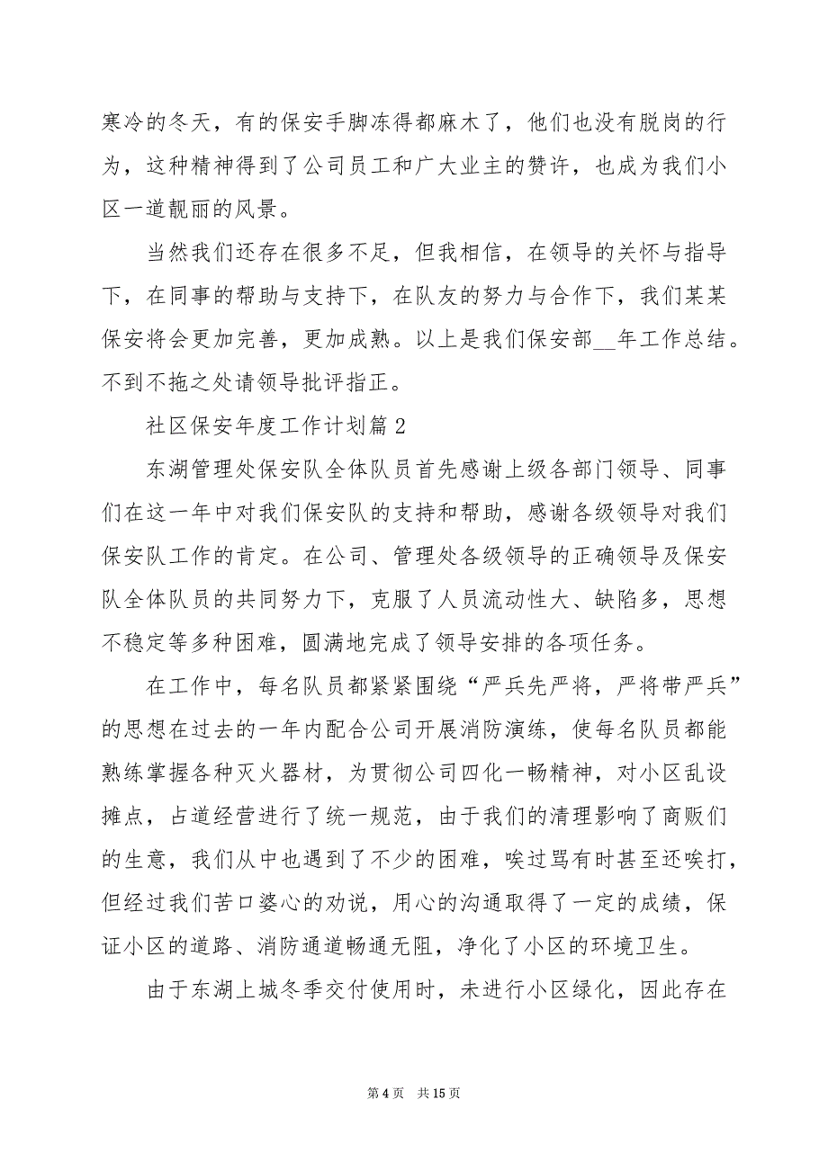 2024年社区保安年度工作计划_第4页