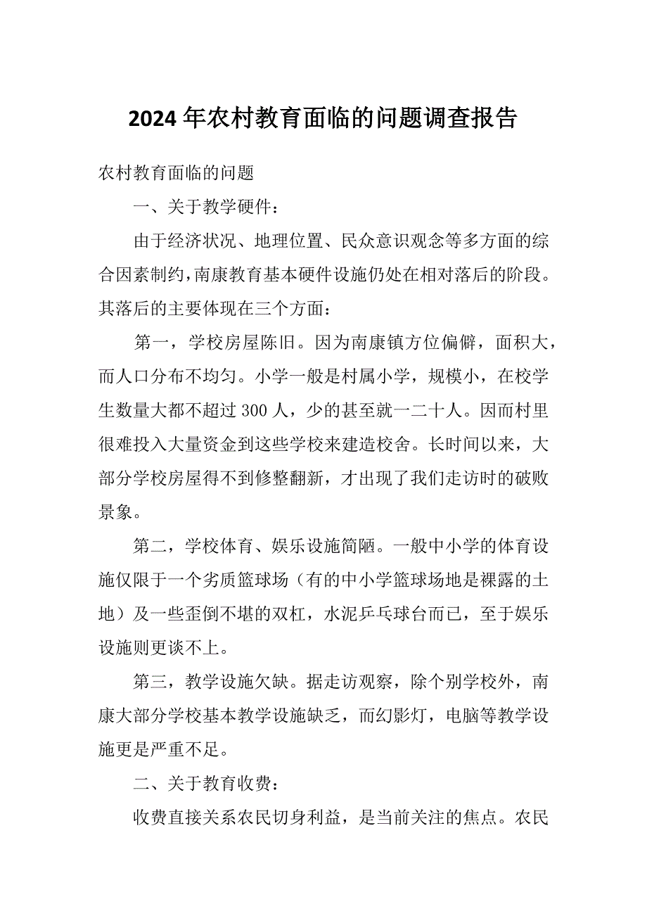 2024年农村教育面临的问题调查报告_第1页