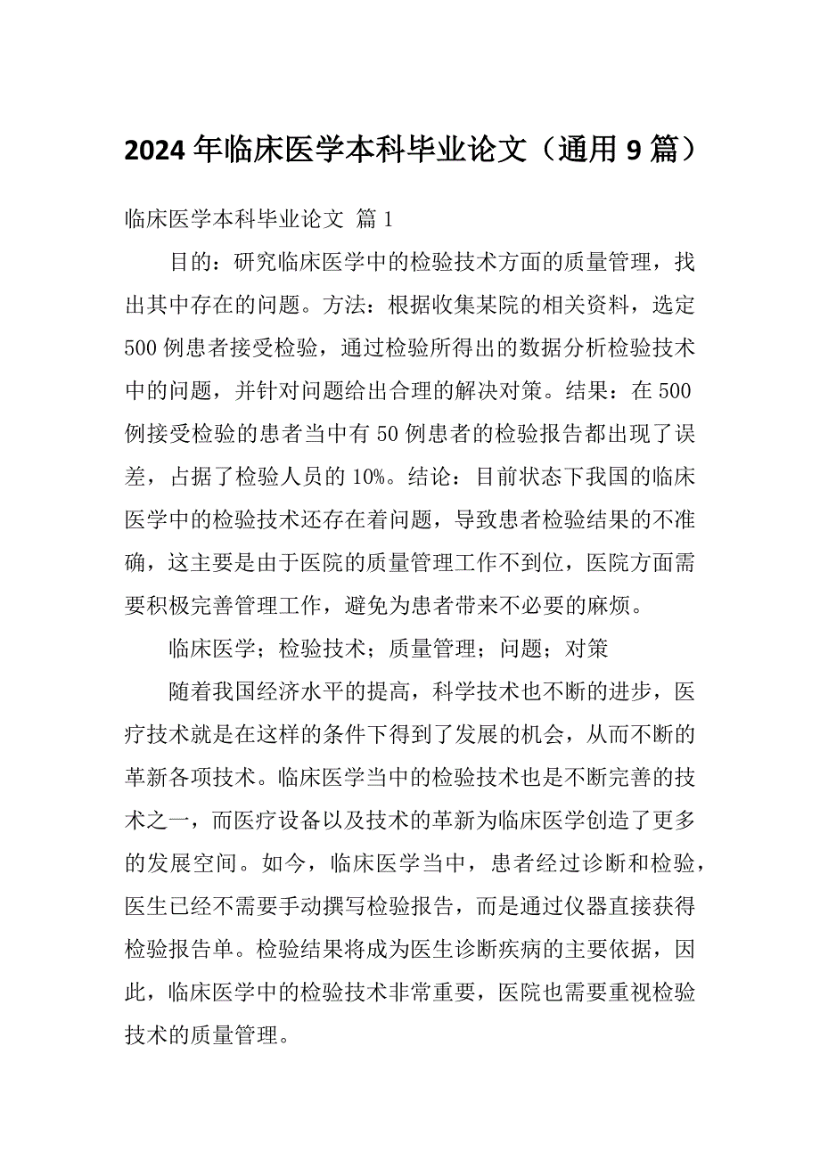 2024年临床医学本科毕业论文（通用9篇）_第1页