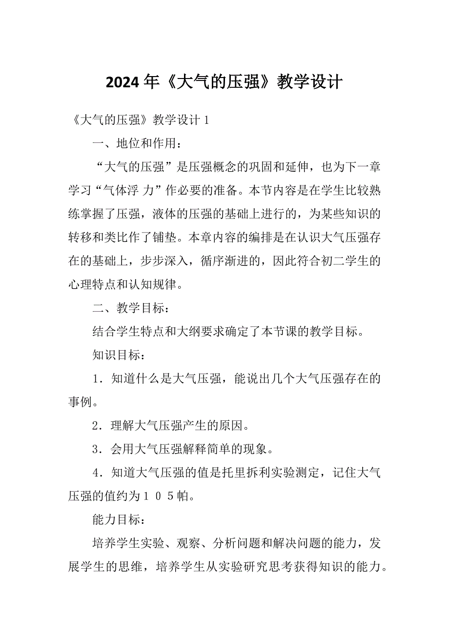 2024年《大气的压强》教学设计_第1页