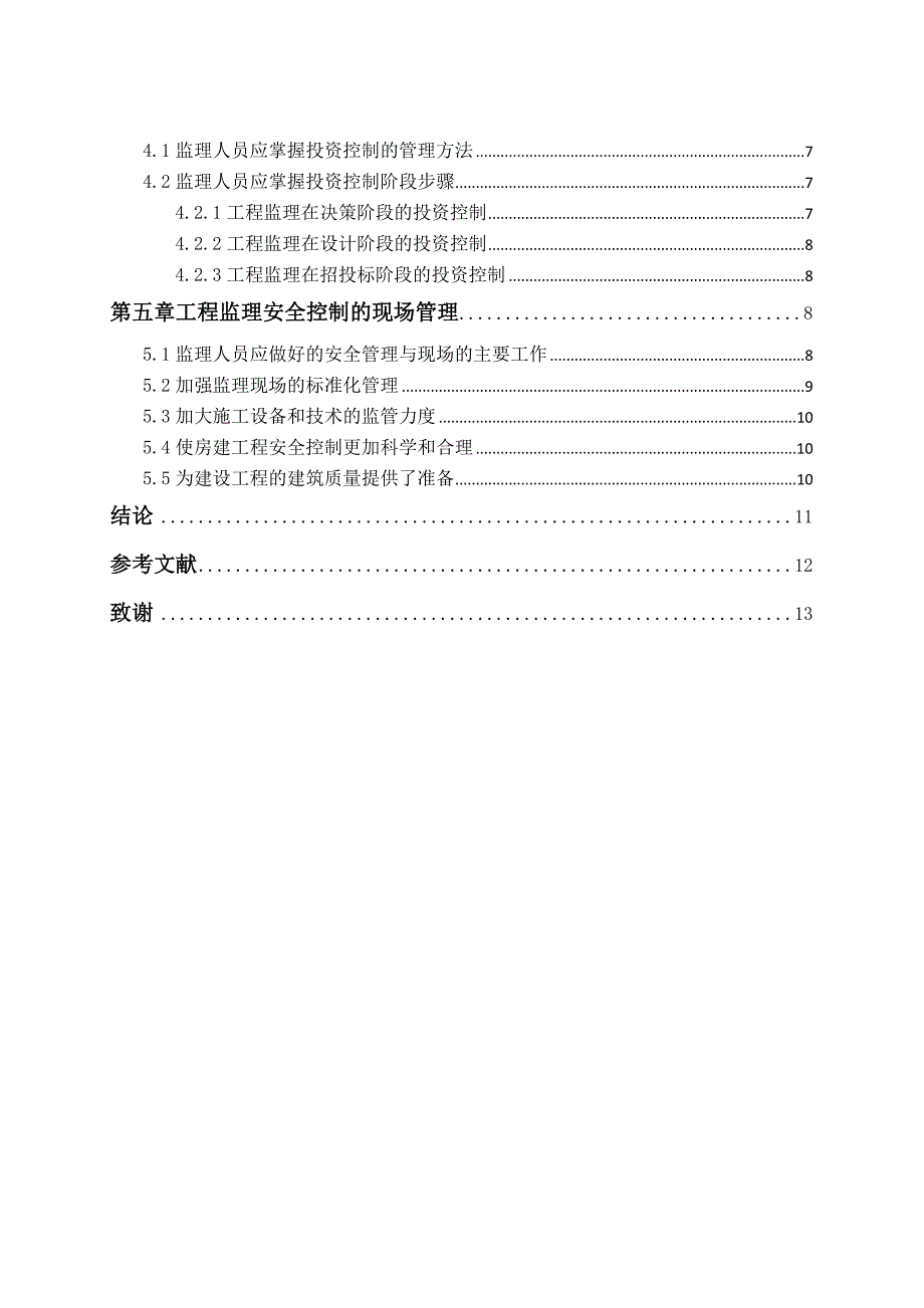 浅谈建设工程监理的现场规范管理与控制分析研究 工程管理专业_第4页