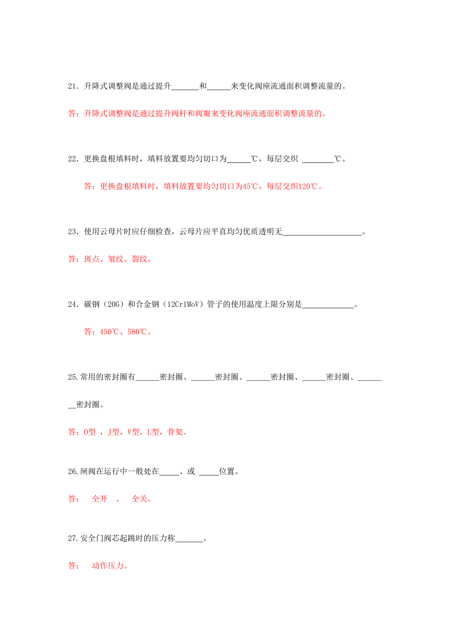 2024年管阀检修工试题库_第4页