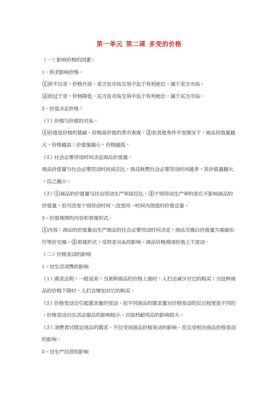 高一政治 第一单元 第二课 多变的价格暑假作业（含解析）-人教高一政治试题_第1页