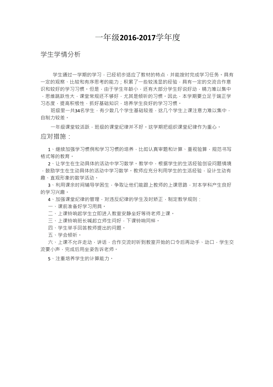 一年级学生学情分析和应对措施_第1页