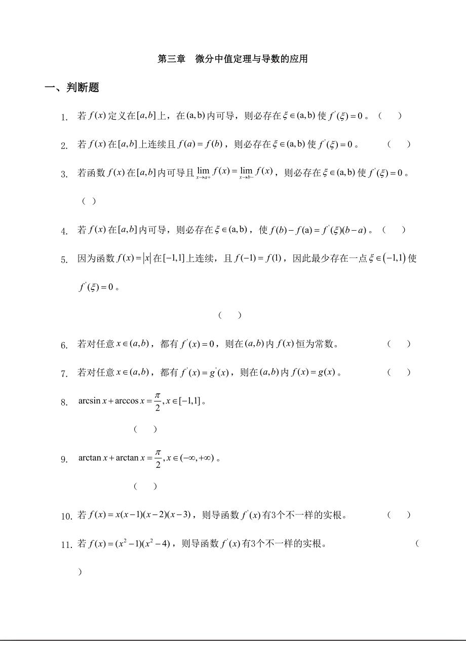 2024年高等数学微分中值定理与导数的应用的习题库_第1页