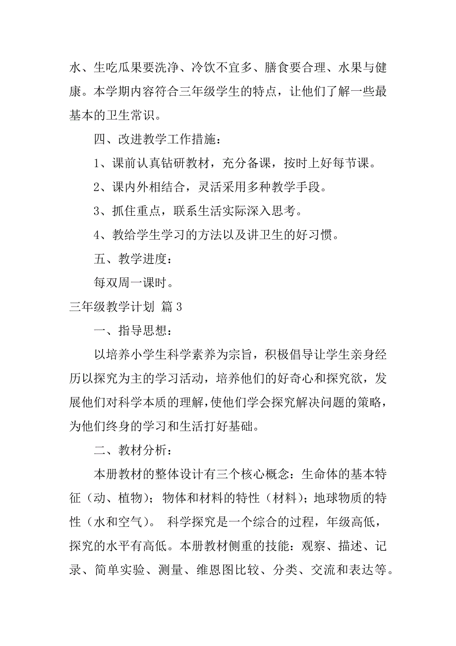 2024年三年级教学计划八篇_第3页