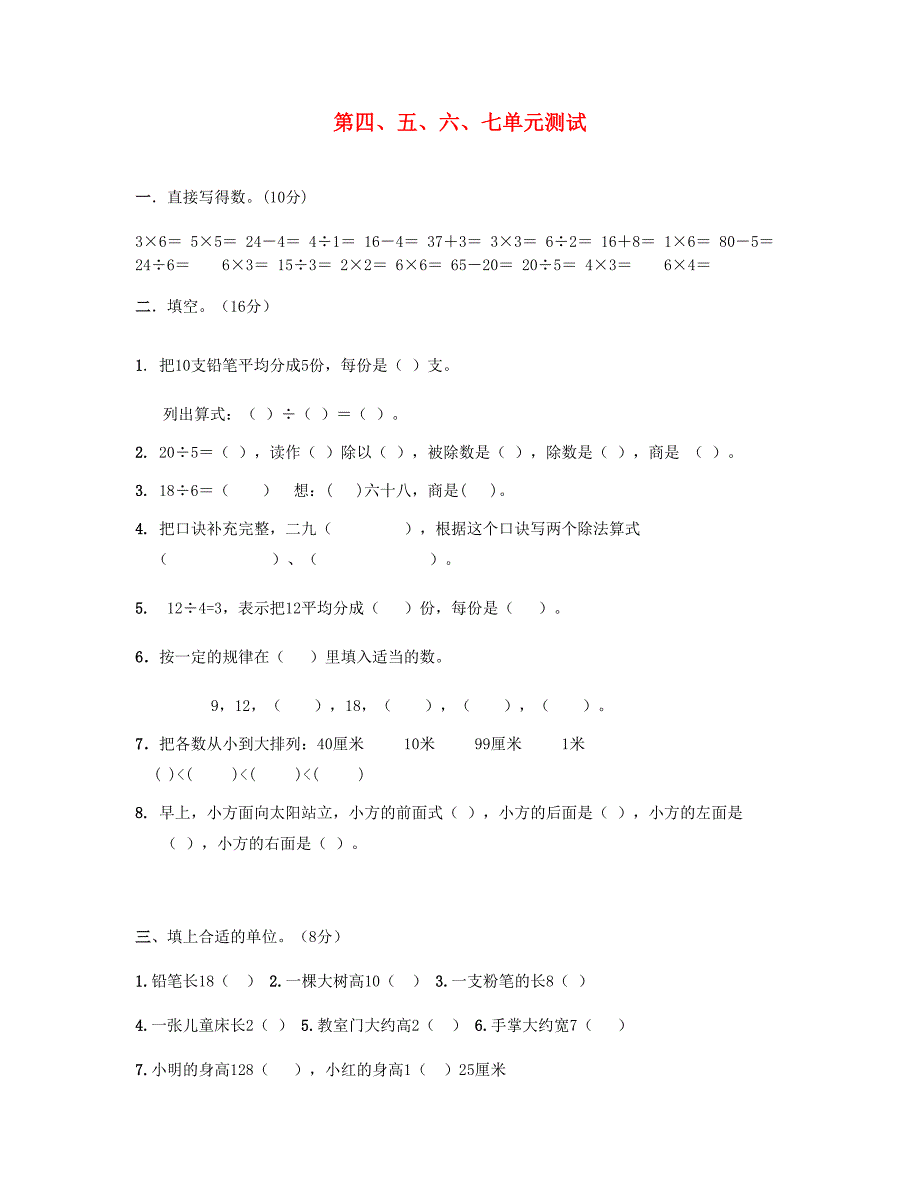 二年级数学上册第四五六七单元试卷苏教版_第1页