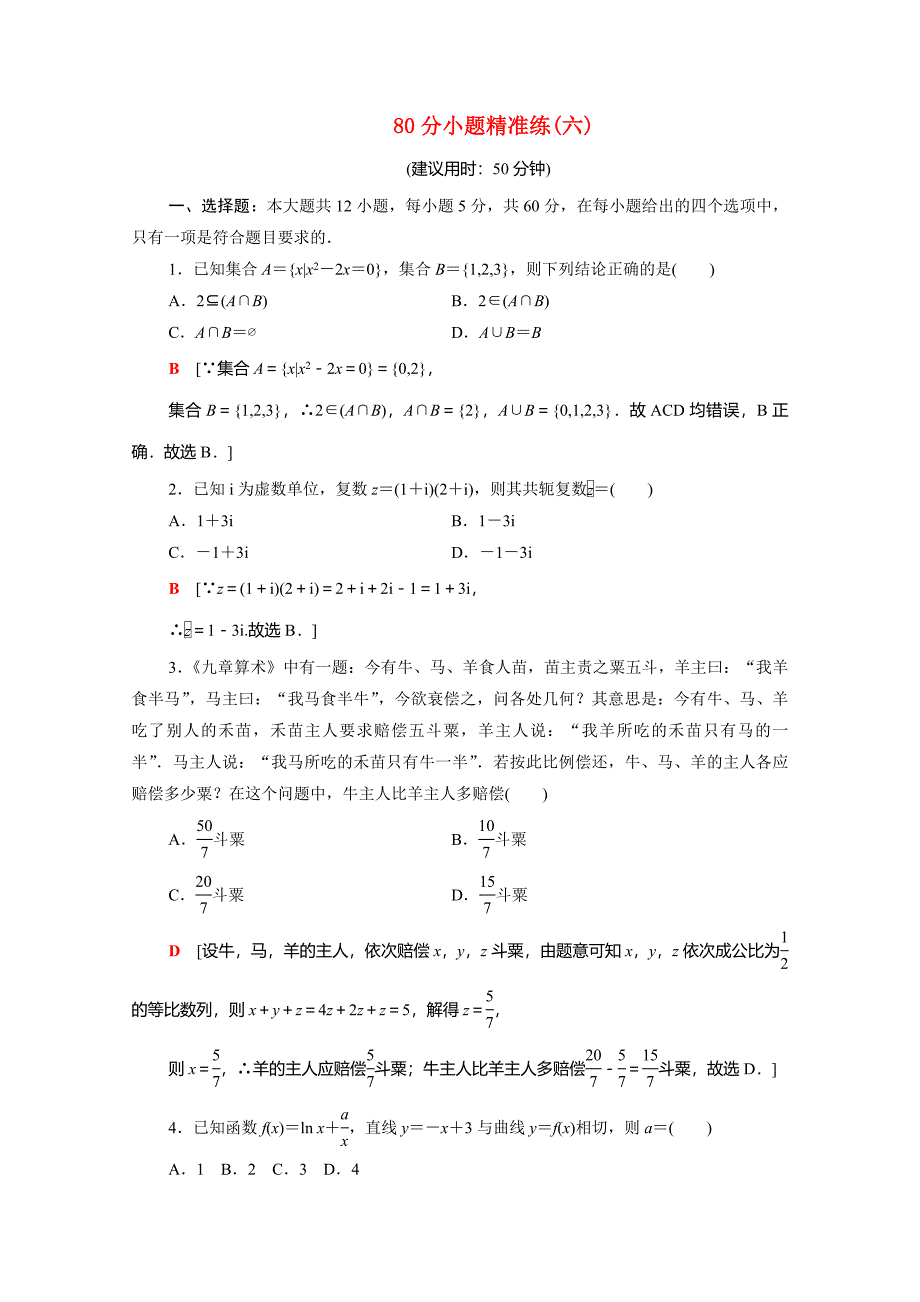 （统考版）高考数学二轮复习 80分小题精准练6（含解析）（文）-人教版高三数学试题_第1页