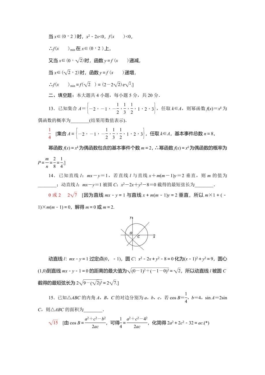 （统考版）高考数学二轮复习 80分小题精准练6（含解析）（文）-人教版高三数学试题_第5页