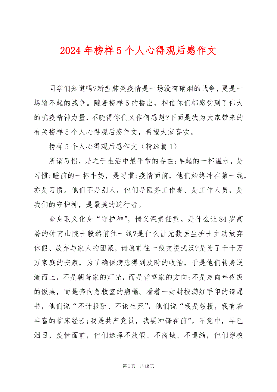 2024年榜样5个人心得观后感作文_第1页