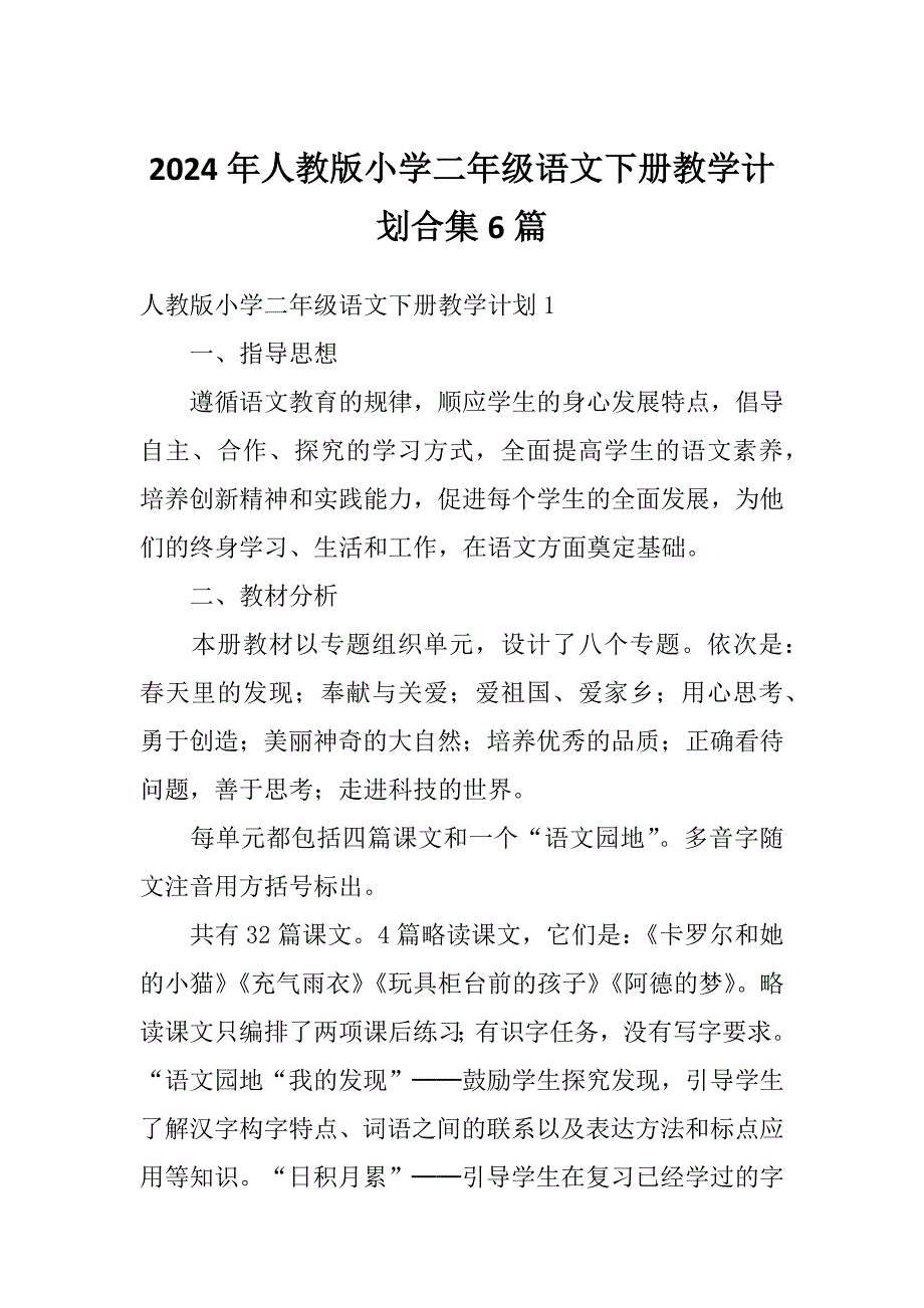 2024年人教版小学二年级语文下册教学计划合集6篇_第1页