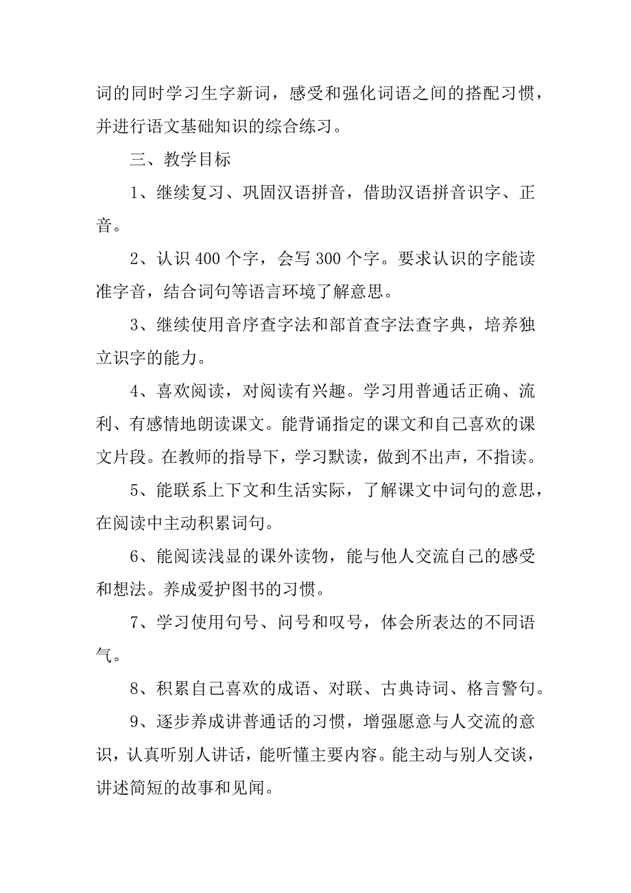 2024年人教版小学二年级语文下册教学计划合集6篇_第2页