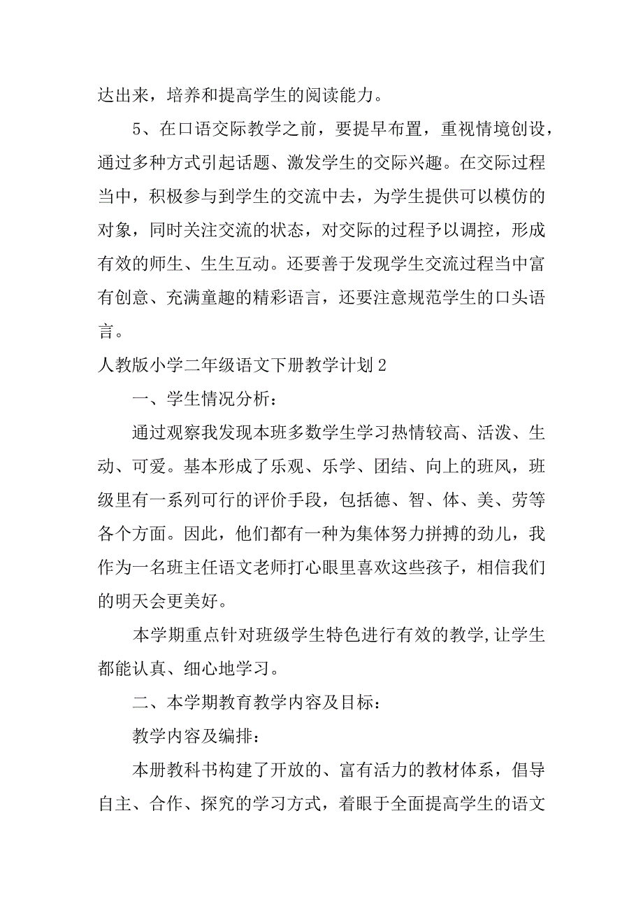 2024年人教版小学二年级语文下册教学计划合集6篇_第4页