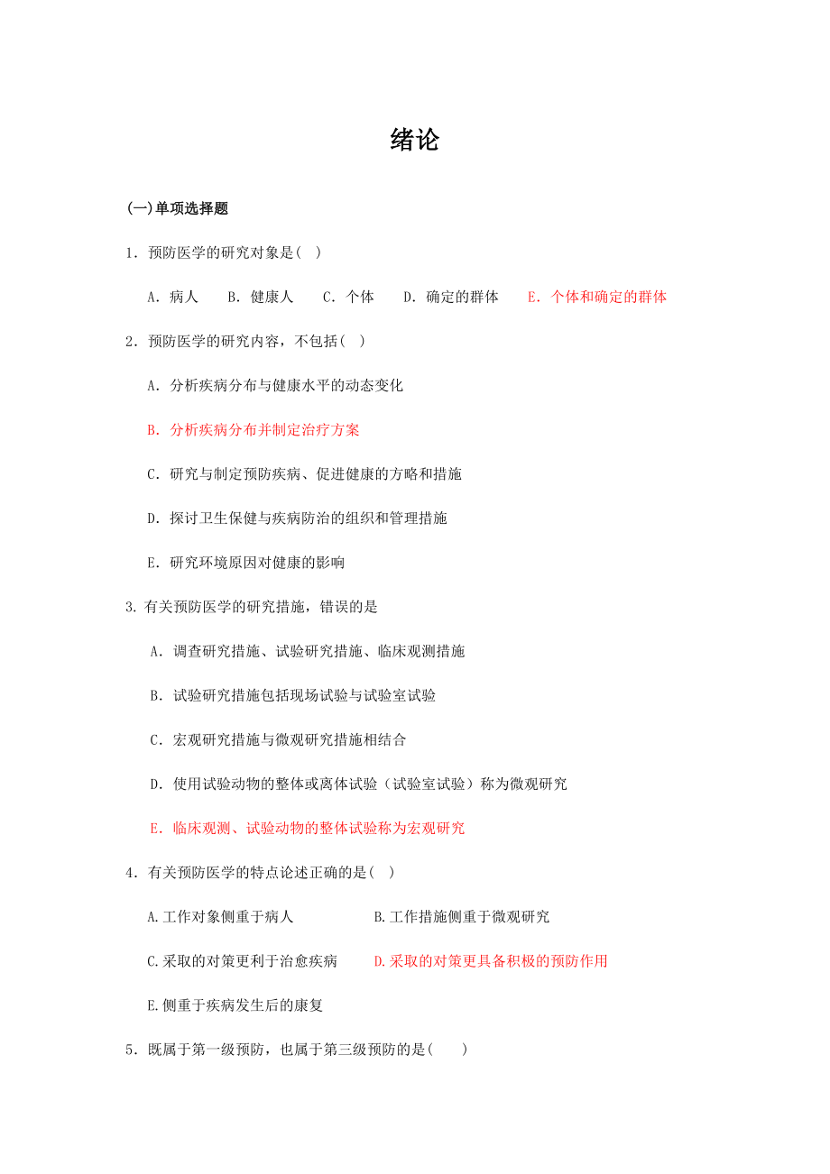 2024年预防医学题库第五版_第1页