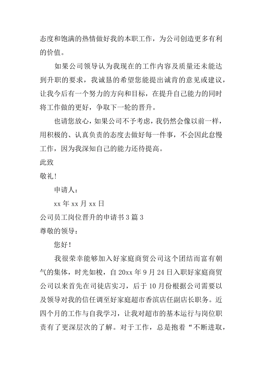 2024年公司员工岗位晋升的申请书3篇_第4页