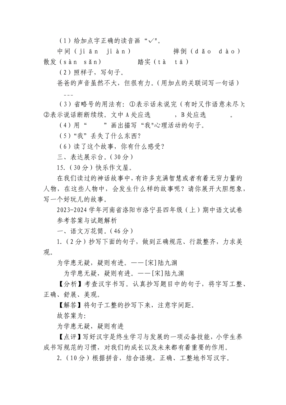 河南省洛阳市洛宁县四年级上学期期中语文试卷（含解析）_第5页