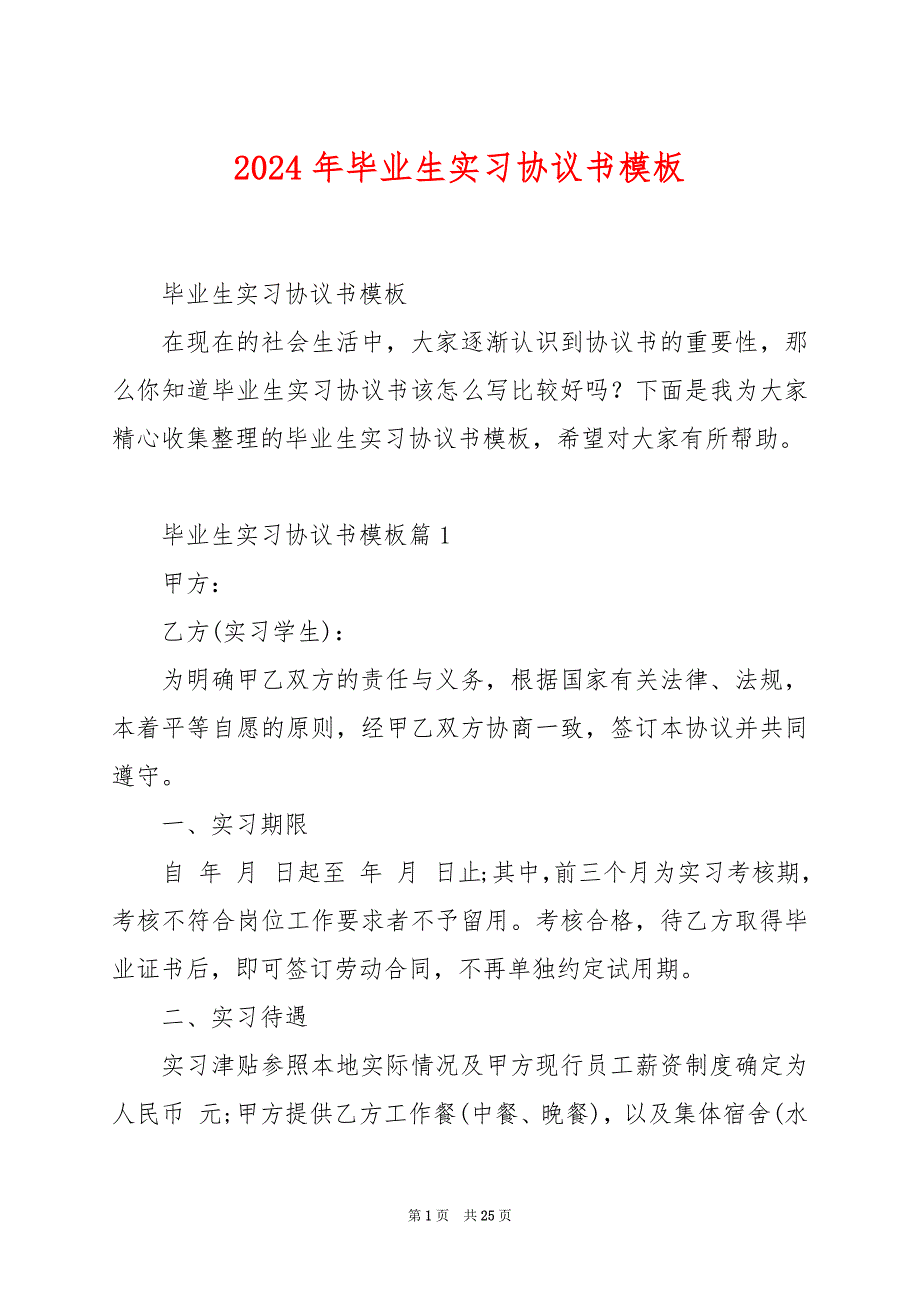 2024年毕业生实习协议书模板_第1页